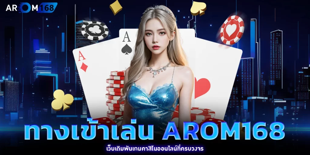 ทางเข้าเล่น - AROM168