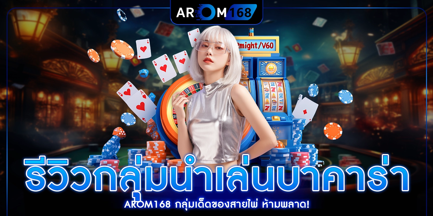 รีวิวกลุ่มนำเล่นบาคาร่า - AROM168