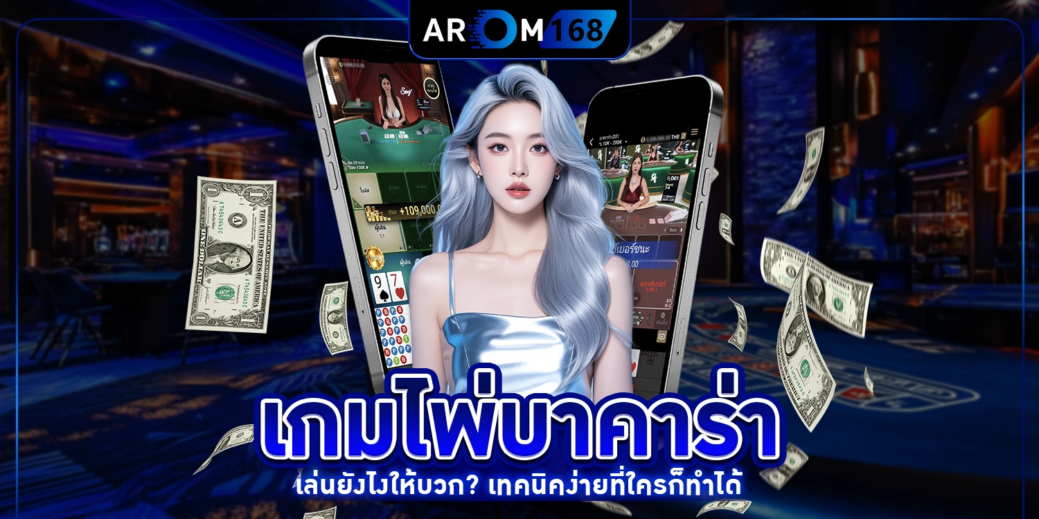 เกมไพ่บาคาร่า - arom168