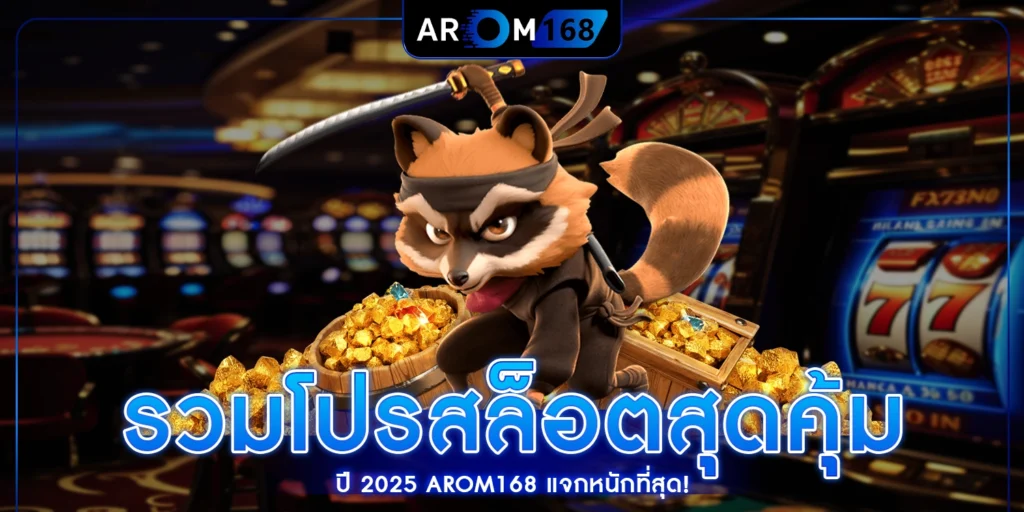 รวมโปรสล็อตสุดคุ้ม ปี 2025 - AROM168