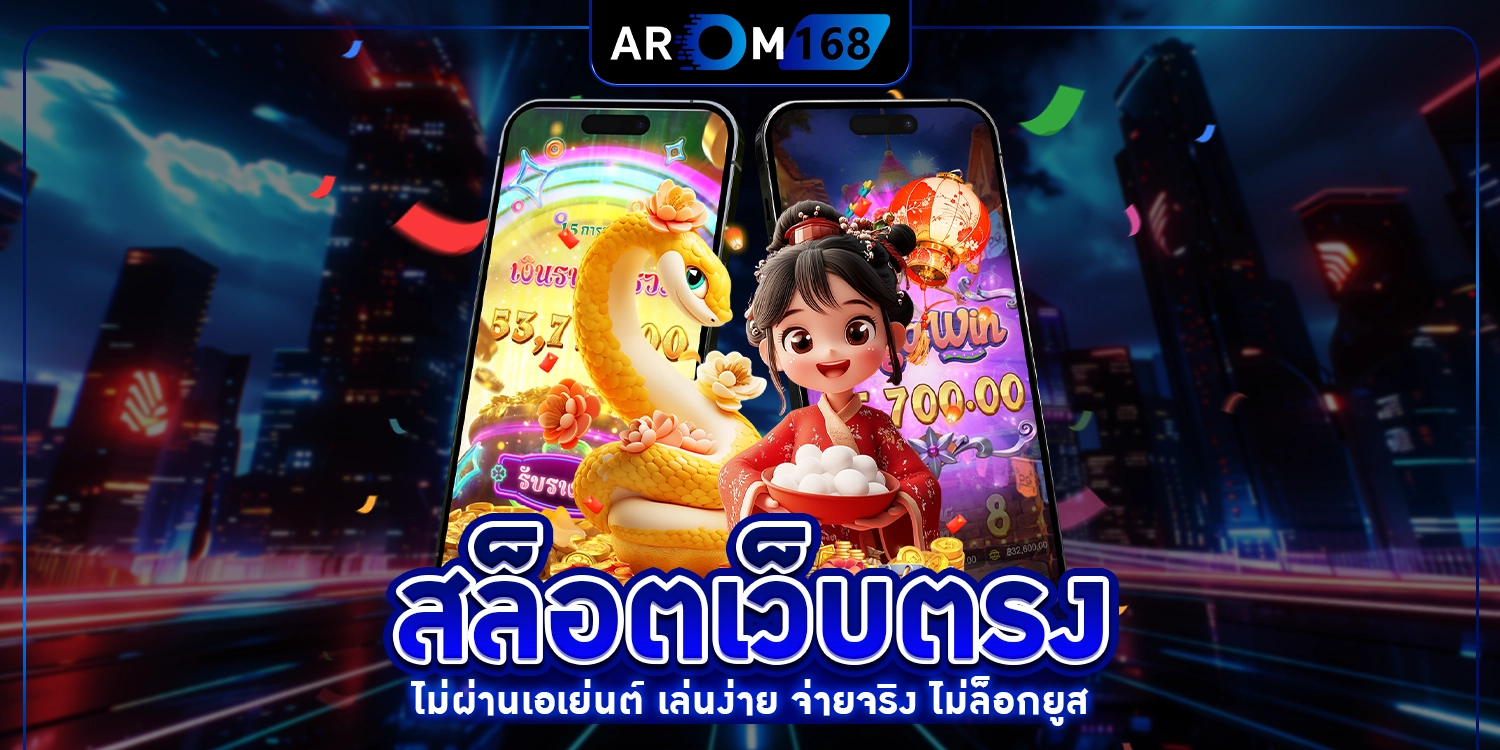 สล็อตเว็บตรง - arom168