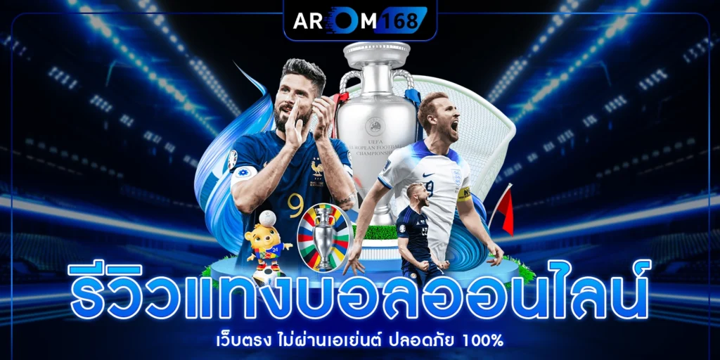 รีวิวแทงบอลออนไลน์ - arom168