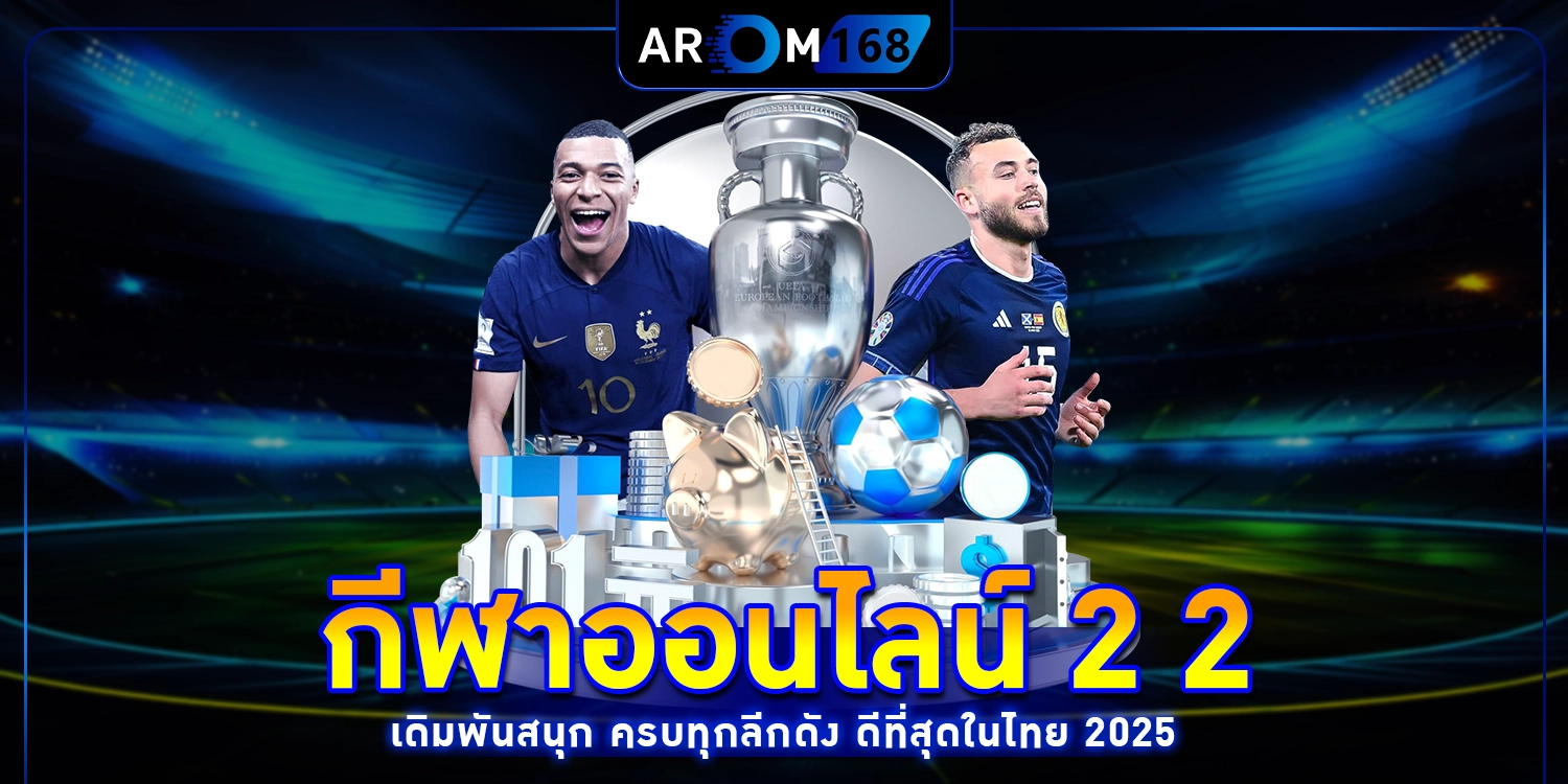 กีฬาออนไลน์ 2 2 - arom168