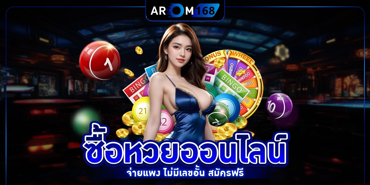 ซื้อหวยออนไลน์ - arom168