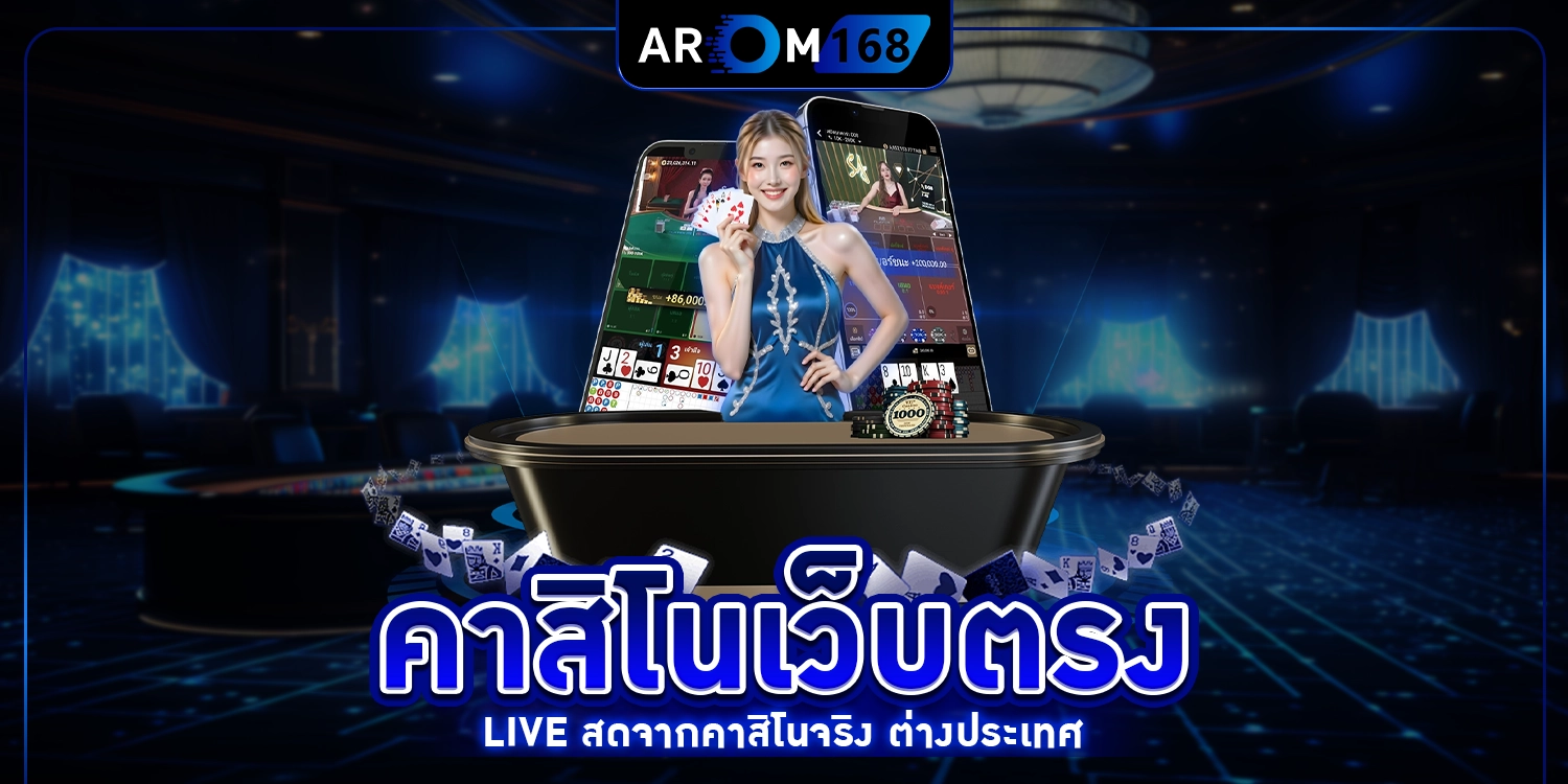 คาสิโนเว็บตรง - arom168