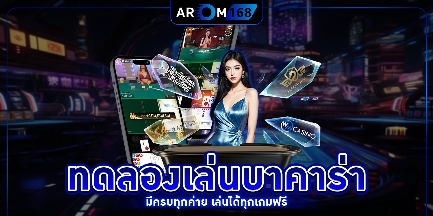 ทดลองเล่นบาคาร่า - arom168
