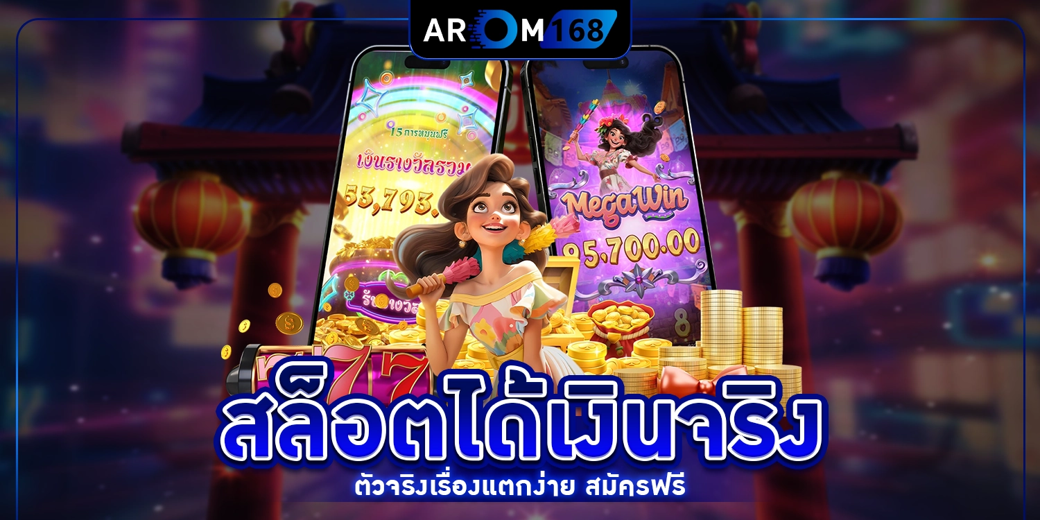 สล็อตได้เงินจริง - arom168