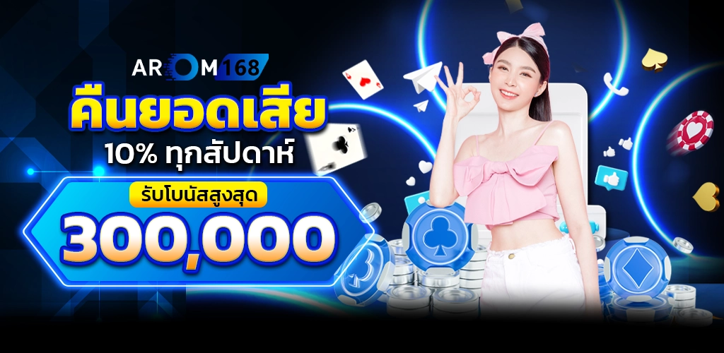 คืนยอดเสีย10% - arom168