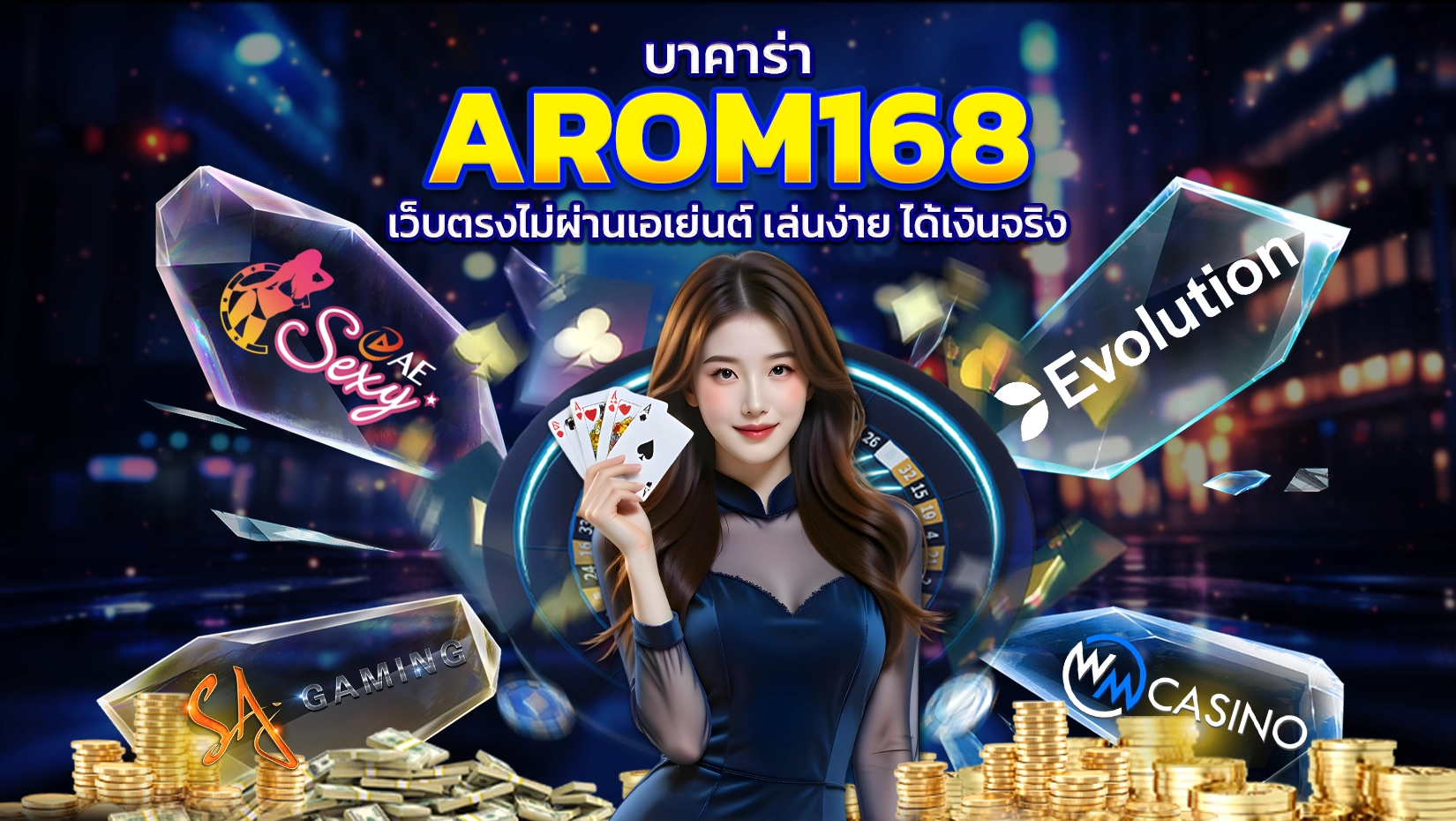 บาคาร่า - Arom168
