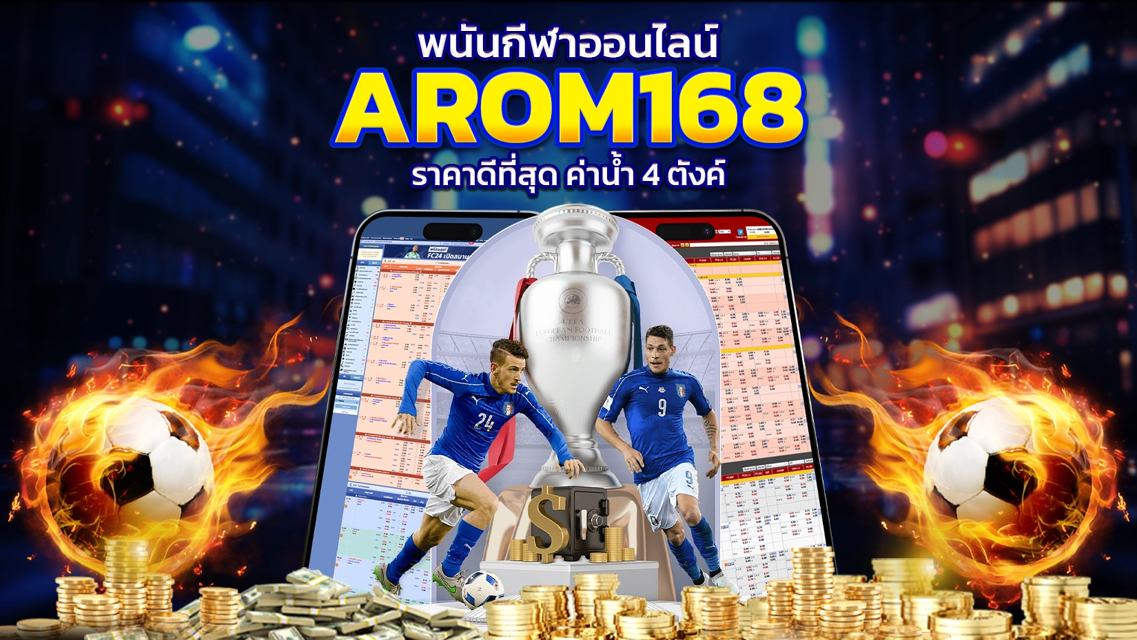 กีฬาออนไลน์ - Arom168