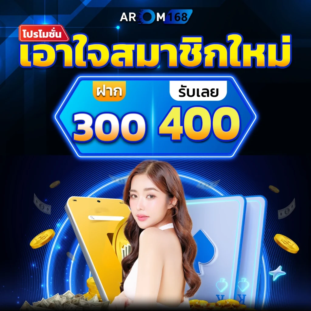 ฝาก300รับ400 - Arom168