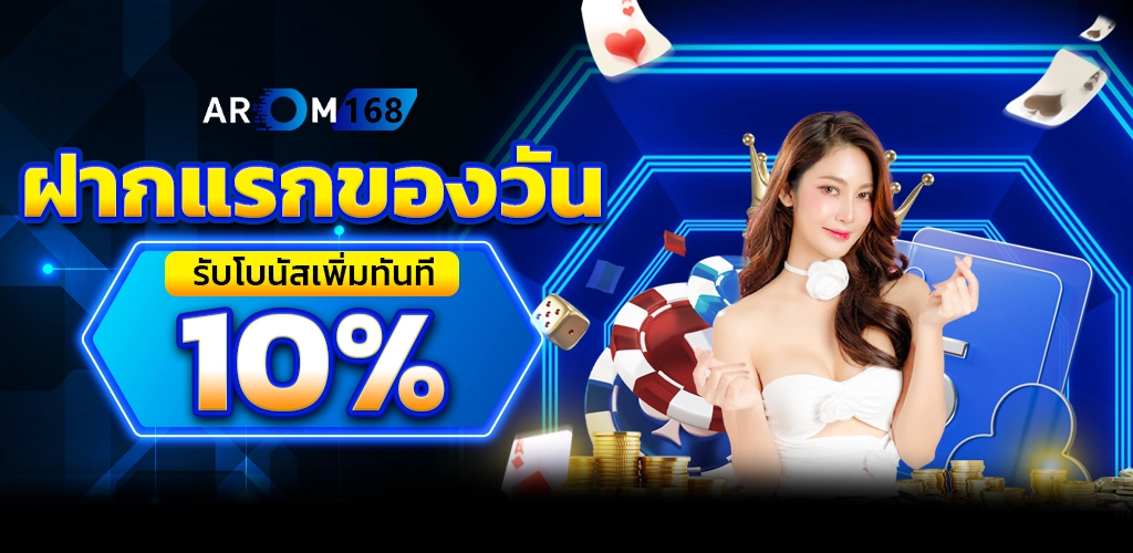 ฝากแรกของวัน - arom168