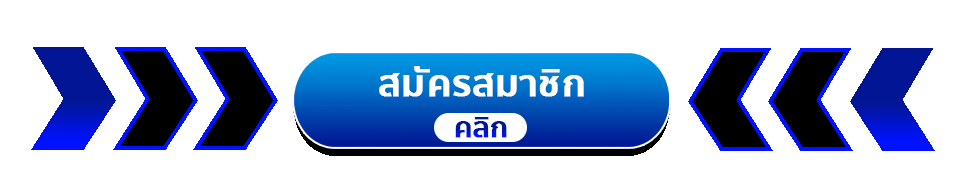 สมัครสมาชิก - arom168