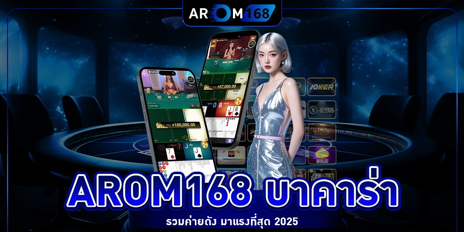 arom168 บาคาร่า