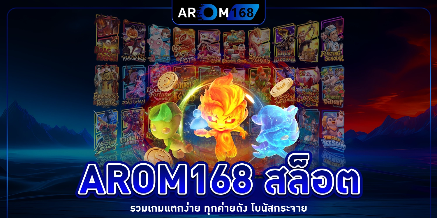 arom168 สล็อต