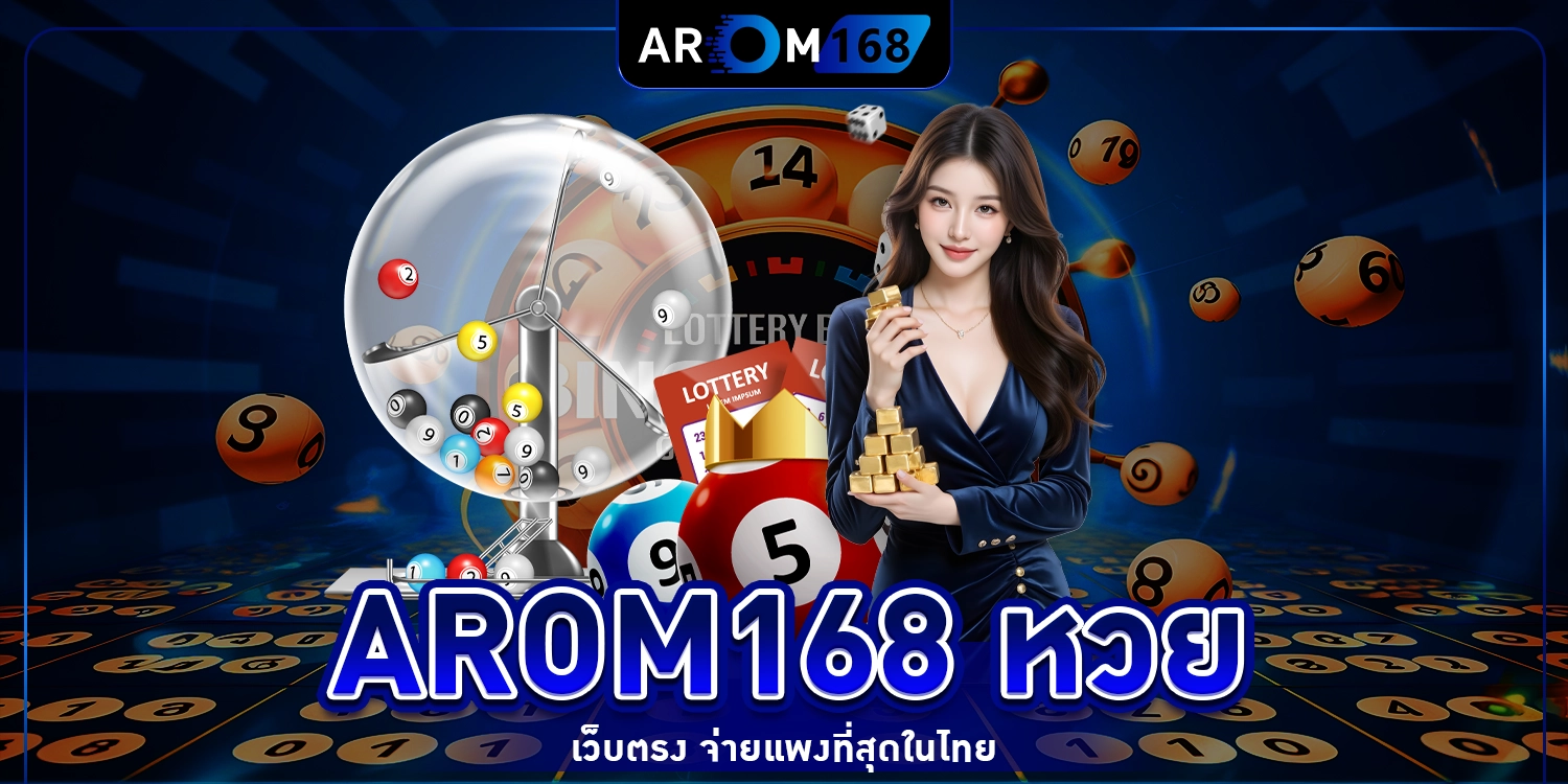 arom168 หวย