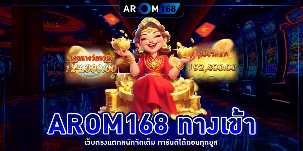 arom168 ทางเข้า