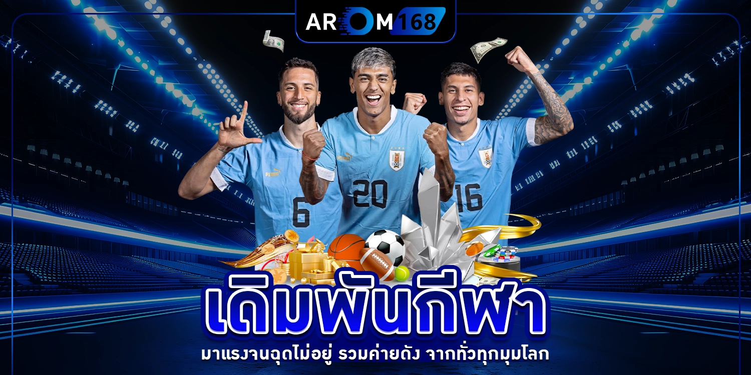 เดิมพันกีฬา - arom168