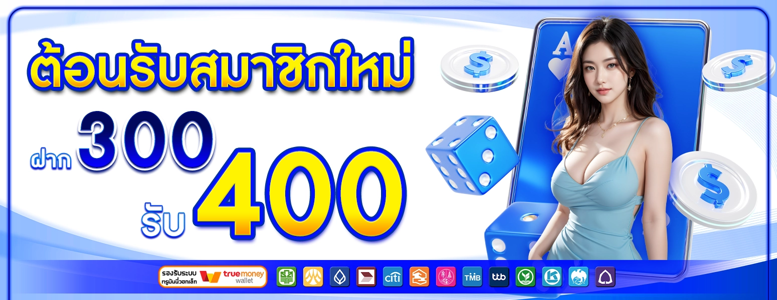 โปร300รับ400