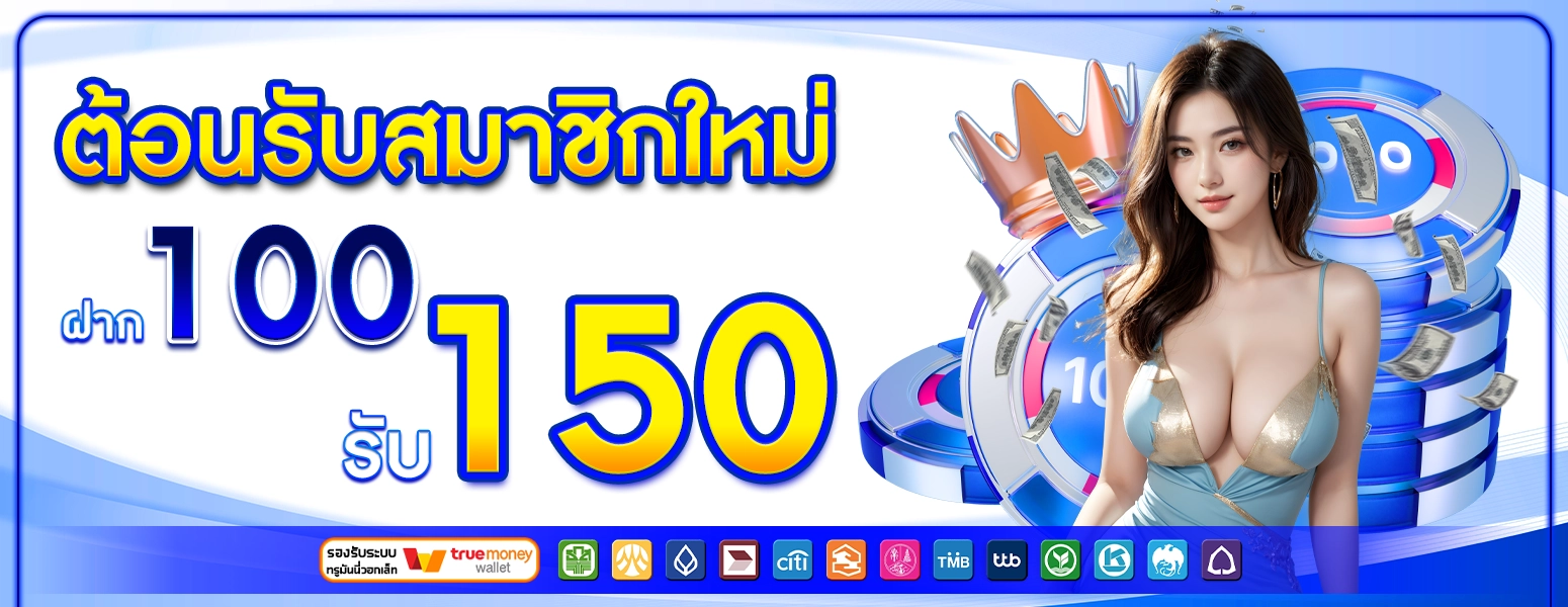 โปร100รับ150