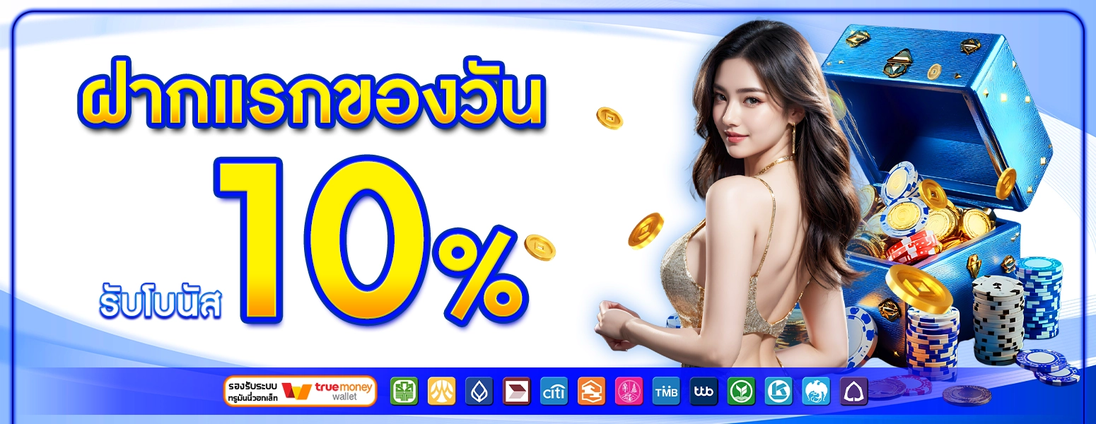 ฝากแรกของวัน
