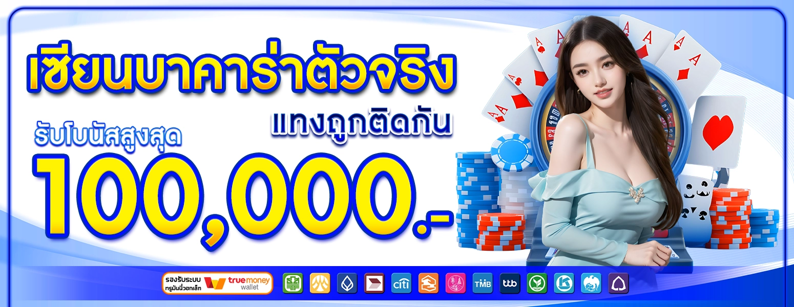 เซียนบาคาร่าตัวจริง