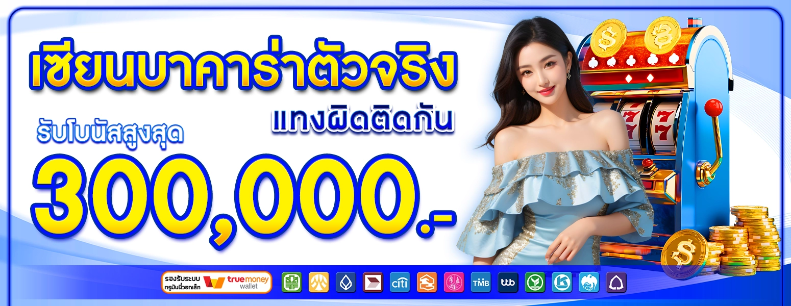 เซียนบาคาร่าตัวจริง