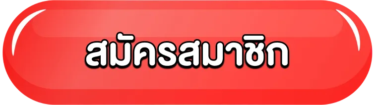 สมัครสมาชิก
