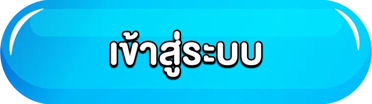 เข้าสู่ระบบ