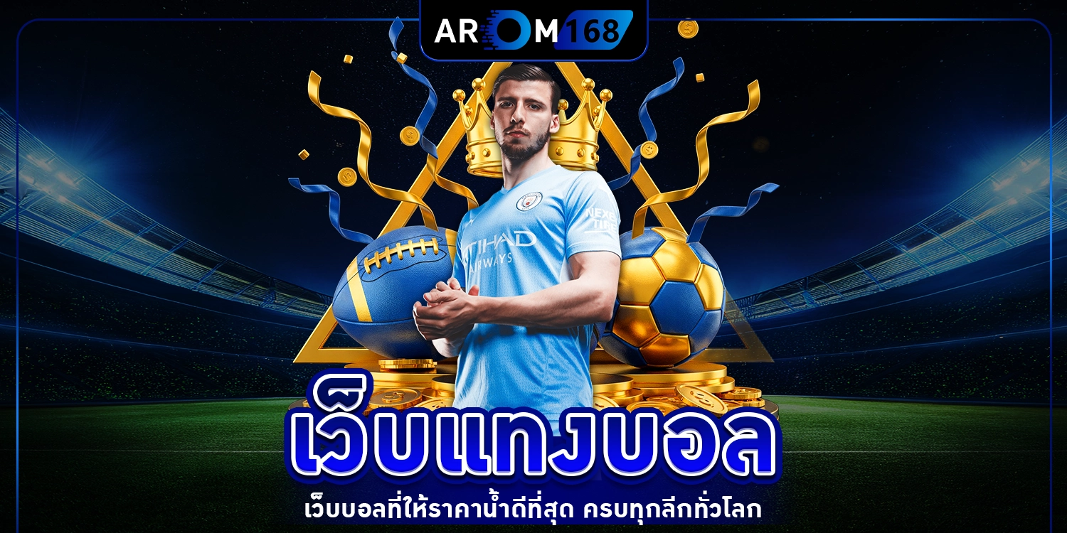 เว็บแทงบอล - arom168