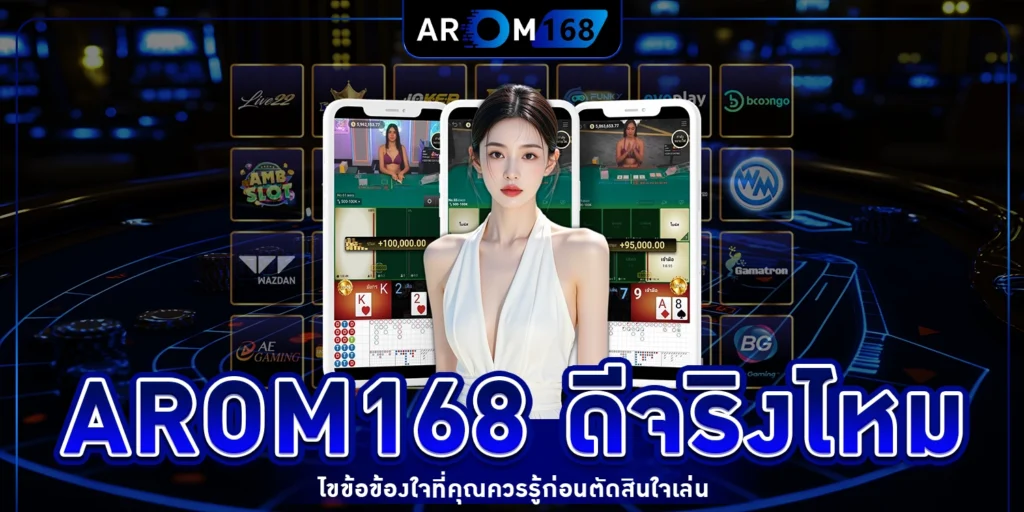 Arom168 ดีจริงไหม