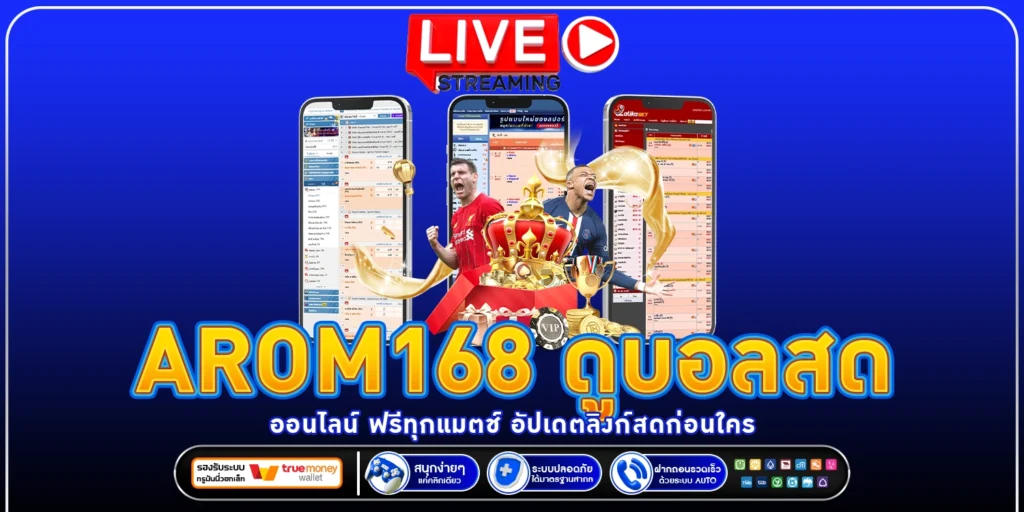 arom168 ดูบอลสดออนไลน์