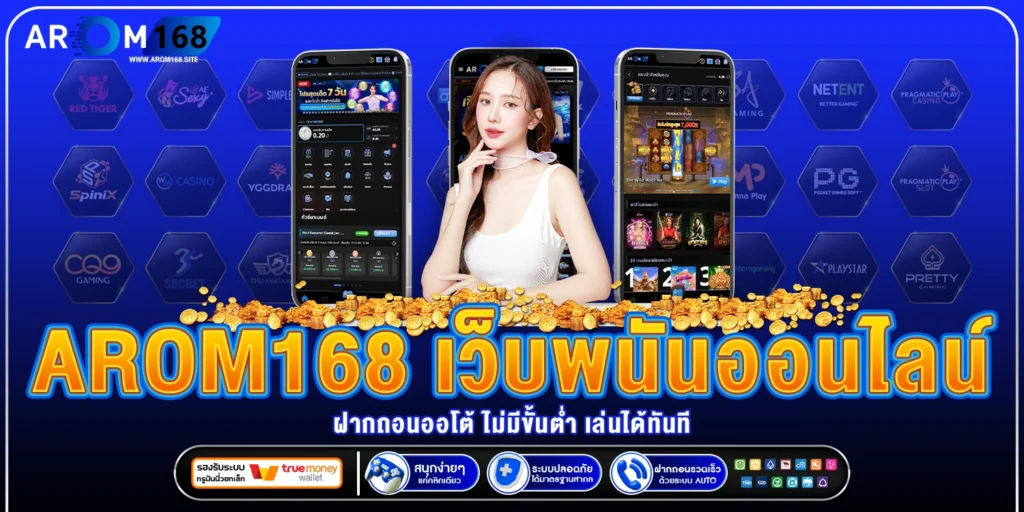 arom168 เว็บพนันออนไลน์